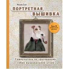 Портретная вышивка. Самоучитель по «рисованию» собак вышивальной иглой (фокстерьер)