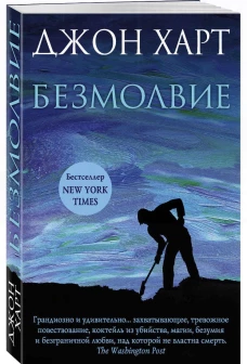 Безмолвие