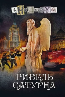 Анонимyс: Гибель Сатурна