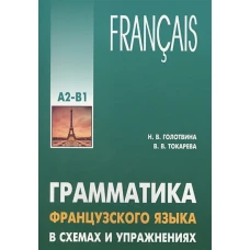 ГРАММАТИКА ФРАНЦУЗСКОГО ЯЗЫКА В СХЕМАХ И УПРАЖНЕНИЯХ. УРОВЕНЬ А2-В1