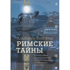 Римские тайны. История, мифы, легенды, призраки, з