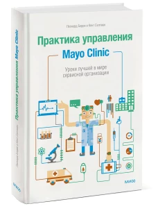 Практика управления Mayo Clinic. Уроки лучшей в мире сервисной организации