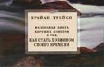 Трейси(Диля).Маленькая книга хороших советов о том,как стать хозяином своего времени