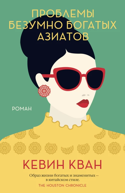 Проблемы безумно богатых азиатов. Трилогия Безумно богатые азиаты. Кн.3
