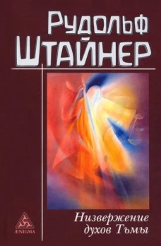 Низвержение духов тьмы