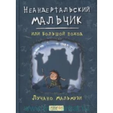 Неандертальский мальчик, или Большой поход
