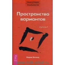 Трансерфинг реальности. Ступень 1: Пространство вариантов