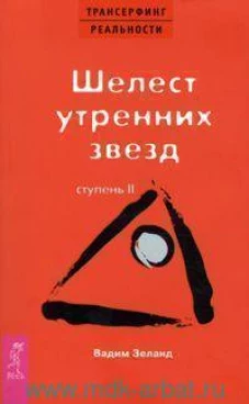 Трансерфинг реальности. Ступень 2: Шелест утренних звезд