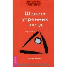 Трансерфинг реальности. Ступень 2: Шелест утренних звезд