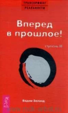 Трансерфинг реальности. Ступень 3. Вперед в прошлое!
