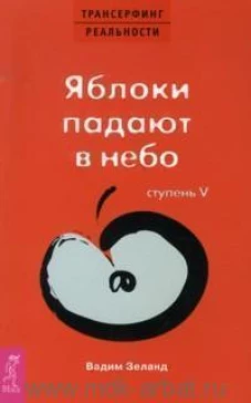 Трансерфинг реальности. Ступень V. Яблоки падают в небо