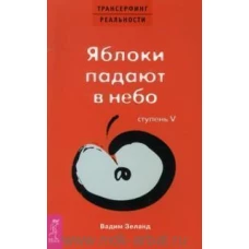 Трансерфинг реальности. Ступень V. Яблоки падают в небо