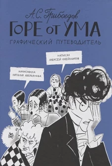 Горе от ума. Графический путеводитель