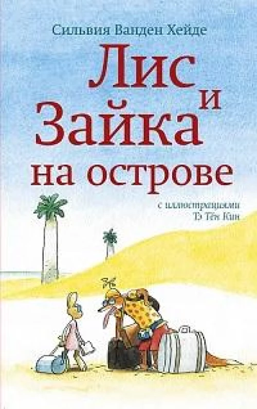 С.Лис и Зайка на острове