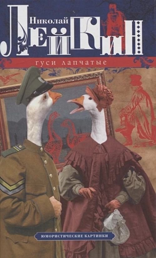 Гуси лапчатые. Юмористические картинки