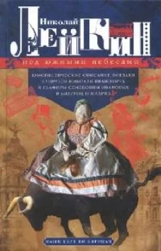 Под южными небесами. Юмористическое описание поездки супругов Николая Ивановича и Глафиры Семеновны