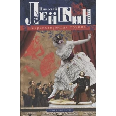 Странствующая труппа. Роман в двух частях