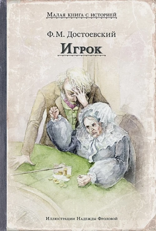 Игрок (Достоевский Ф.М.)