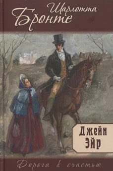 Джейн Эйр: роман