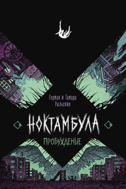 Ноктамбула. 2. Пробуждение