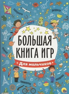 Большая книга игр. Для мальчиков
