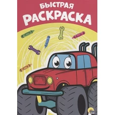 РАСКРАСКА А4 эконом. БЫСТРАЯ