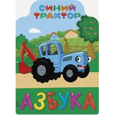 СИНИЙ ТРАКТОР. ВЫРУБКА. АЗБУКА