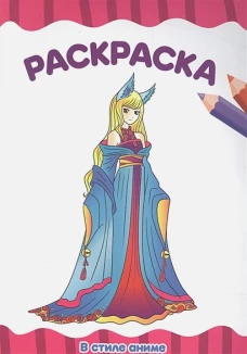 РАСКРАСКА А4 эконом. В СТИЛЕ АНИМЕ