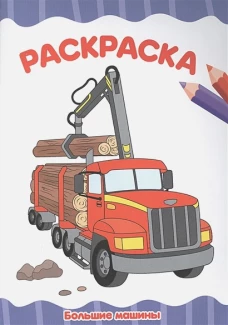 РАСКРАСКА А4 эконом. БОЛЬШИЕ МАШИНЫ
