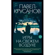 Игры на свежем воздухе