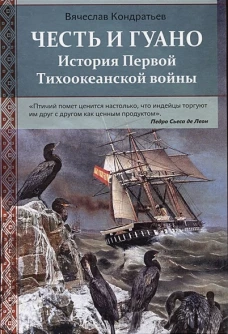 Честь и гуано.История Первой Тихоокеанской войны