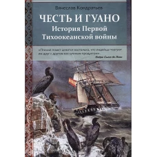 Честь и гуано.История Первой Тихоокеанской войны