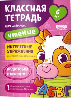 Классная тетрадь для девочек. 6 лет. Чтение