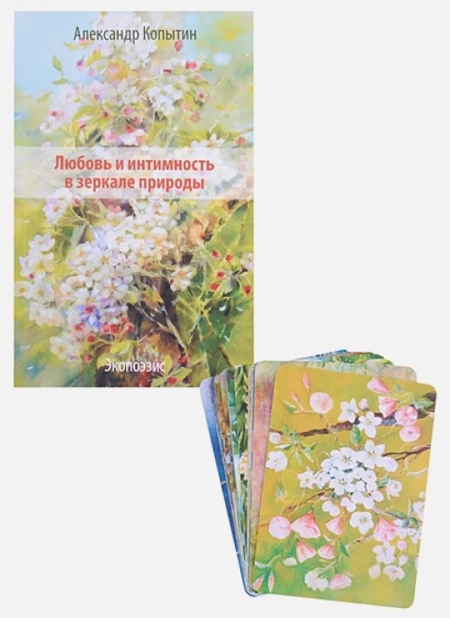 Любовь и интимность в зеркале природы (+ комплект метафорических карт)