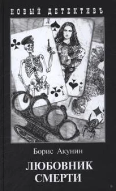 Любовник смерти. С иллюстрациями Игоря Сакурова