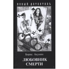 Любовник смерти. С иллюстрациями Игоря Сакурова