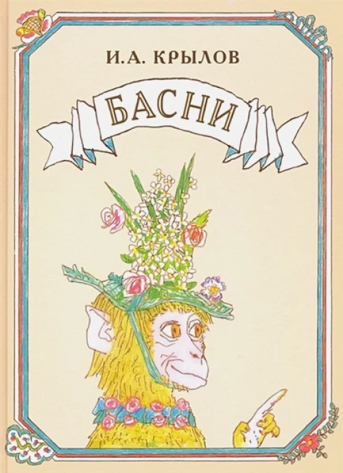 Басни. Иллюстрации Михаила Майофиса