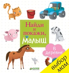 В деревне. Найди и покажи, малыш