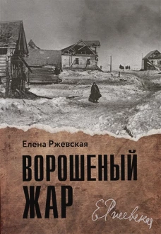 Ворошенный жар