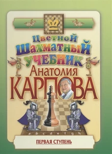 РШД.Цветной шахматный учебник Анатолия Карпова.Первая ступень (подароч.изд.)