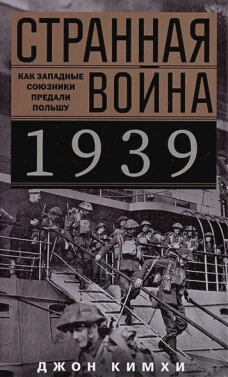 Странная война 1939 года