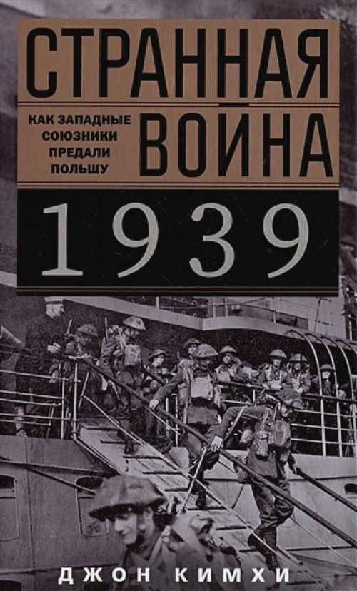 Странная война 1939 года