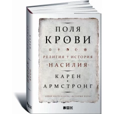 Поля крови: Религия и история насилия