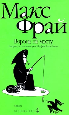Ворона на мосту.История,рассказанная сэром Шурфом Лонли-Локли(нов.)