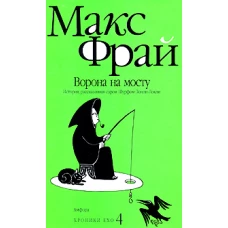 Ворона на мосту.История,рассказанная сэром Шурфом Лонли-Локли(нов.)