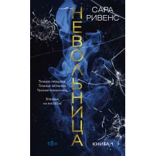 Невольница. Книга 1