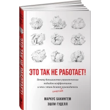 Это так не работает!  Почему большинство управленческих подходов неэффективны и что с этим делают смелые руководители