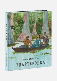 Квартеронка