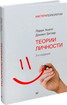 Теории личности. 3-е изд