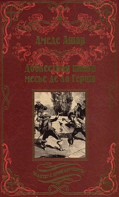 Амедей Ашар: Доблестная шпага месье де ла Герша